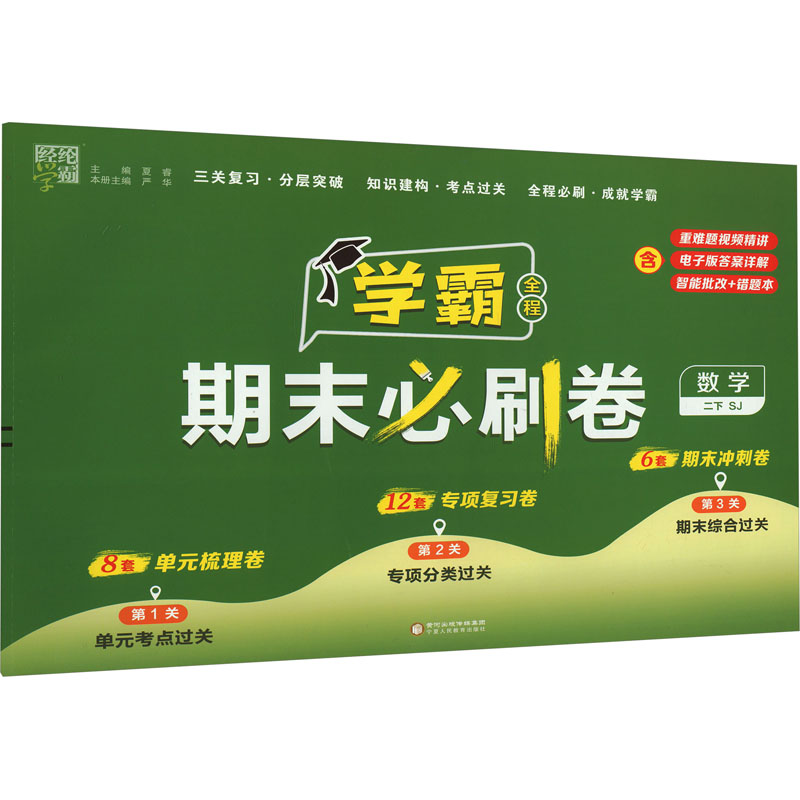 经纶学典 学霸全程期末必刷卷 数学 2下 SJ 夏睿, 严华 编 宁夏人民教育出版社