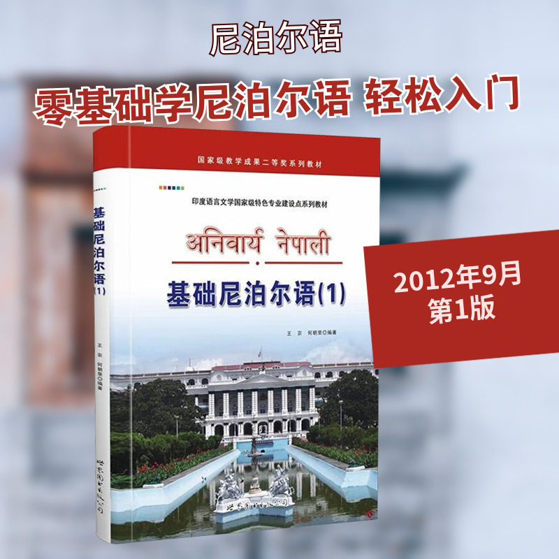 基础尼泊尔语(附光盘1印度语言文学国家级特色专业建设点系列教材) 王宗//何朝荣 著 著 世界图书出版公司