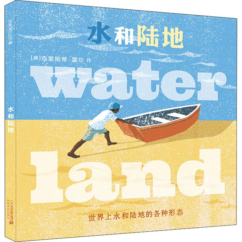 水和陆地 (美)克里斯蒂·霍尔(Christy Hale) 著 连涟 译 二十一世纪出版社集团