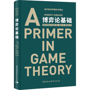 博弈论基础 (美)罗伯特·吉本斯(Robert Gibbons) 著 高峰 译 中国社会科学出版社