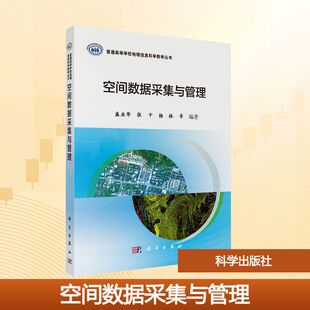 空间数据采集与管理 盛业华 著 科学出版社