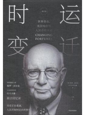 时运变迁 世界货币、美国地位与人民币的未来 修订版 (美)保罗·沃尔克(Paul Volcker),(日)行天丰雄(Toyoo Gyohten) 著 于杰 译