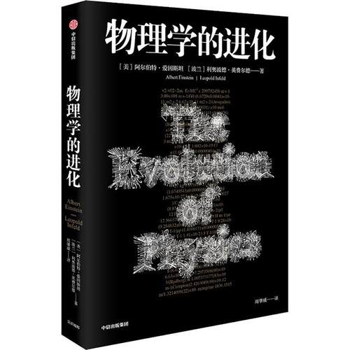物理学的进化 (美)阿尔伯特·爱因斯坦(Albert Einstein),(波)利奥波德·英费尔德(Leopold Infeld) 著 周肇威 译 中信出版社