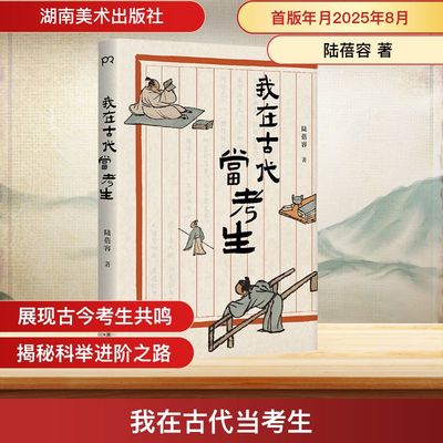 我在古代当考生 陆蓓容 著 著 湖南美术出版社