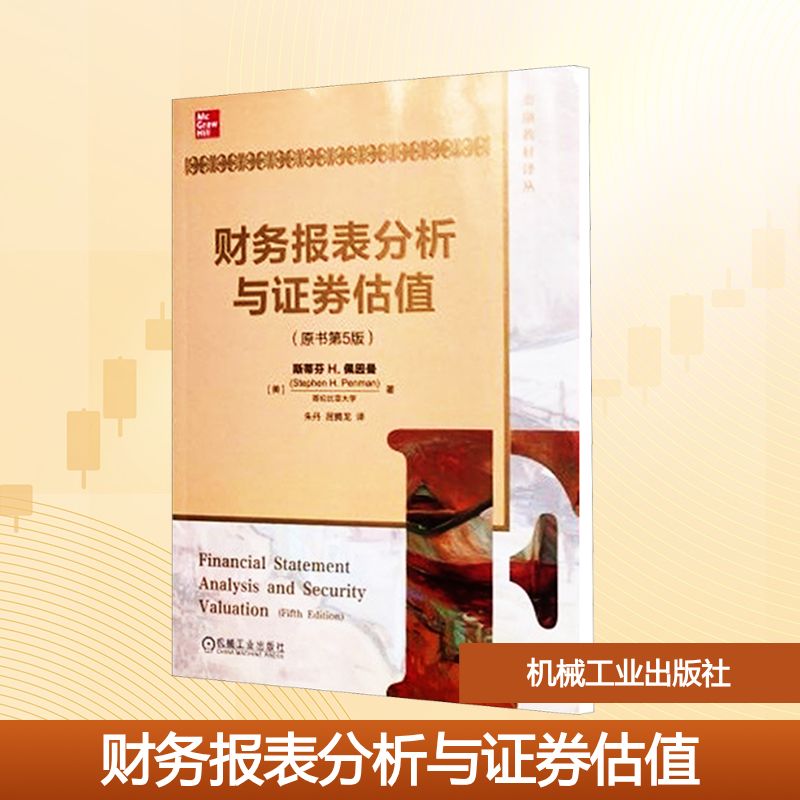 财务报表分析与证券估值(原书第5版) (美)斯蒂芬 H.佩因曼(Stephen H.Penman) 著;朱丹,屈腾龙 译 著 朱丹,屈腾龙 译