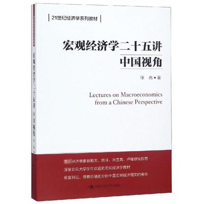 宏观经济学二十五讲 中国视角 徐高 著 中国人民大学出版社