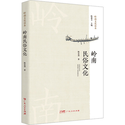 岭南民俗文化 陈忠烈 著 广东人民出版社