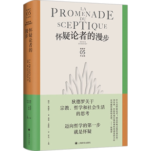 怀疑论者的漫步 (法)德尼·狄德罗 著 罗芃 编 龚觅,王斯秧 译 上海译文出版社