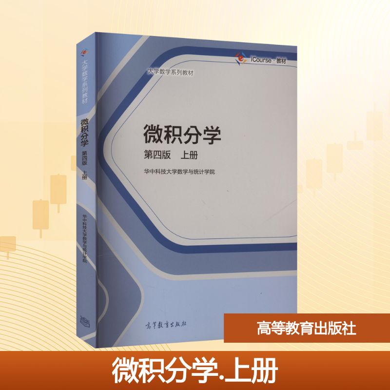微积分学(第四版)(上册) 华中科技大学数学与统计学院 编 编 高等教育出版社