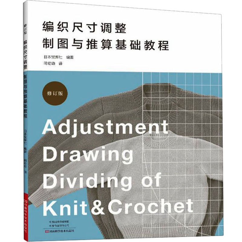 编织尺寸调整制图与推算基础教程 日本宝库社 编 蒋幼幼 译 河南科学技术出版社