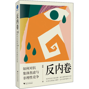 浙江大学出版 反内卷 著 黄徽 社 如何对抗集体焦虑与非理性竞争