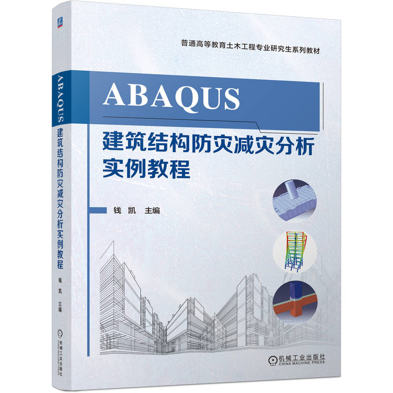 ABAQUS建筑结构防灾减灾分析实例教程 钱凯 著 机械工业出版社