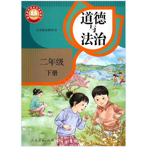 2026春新版二年级下册道德与法治六三制人教版人民教育出版社课本义务教新华书店正版