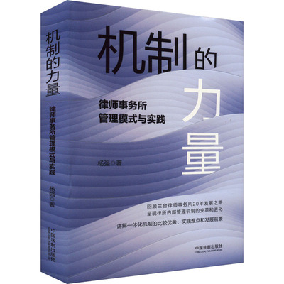 机制的力量 律师事务所管理模式与实践 杨强 著 中国法制出版社