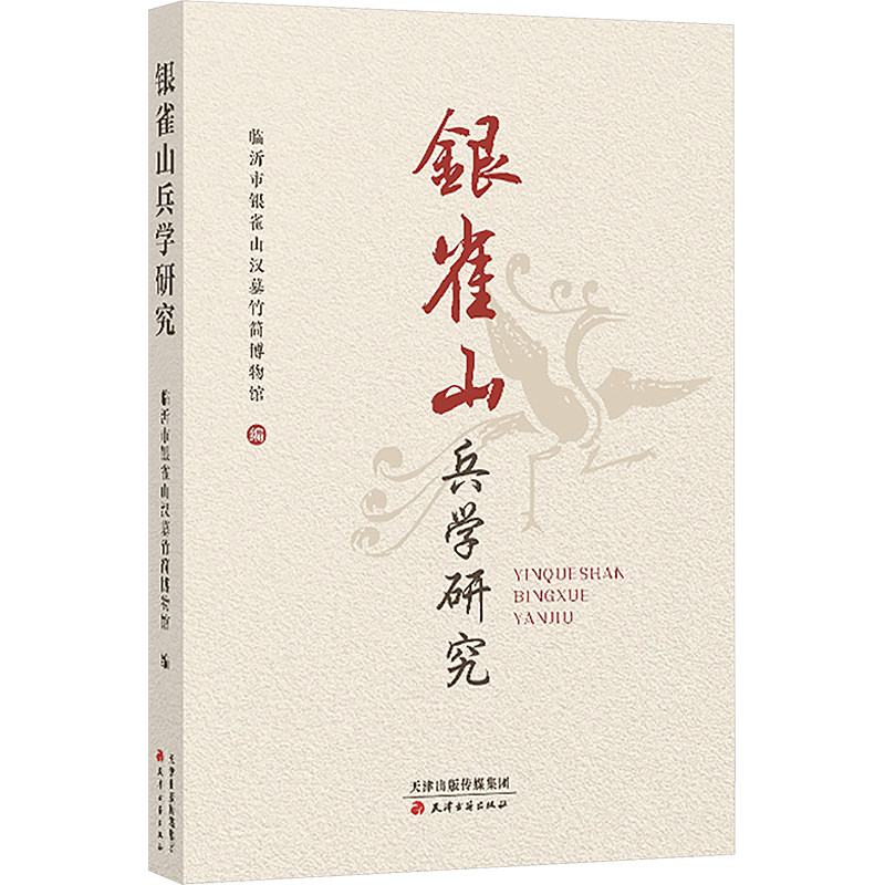 银雀山兵学研究 临沂市银雀山汉墓竹简博物馆 编 天津古籍出版社