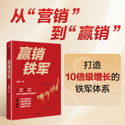 赢销铁军 黄强 著 中信出版社从营销到赢销 实战指南行动教育黄强 企业营销管理业绩倍增 销售团队打造新华书店正版
