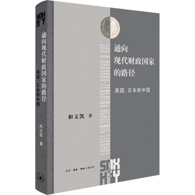 通向现代财政国家的路径 英国、日本和中国 和文凯 著 汪精玲 译 生活·读书·新知三联书店