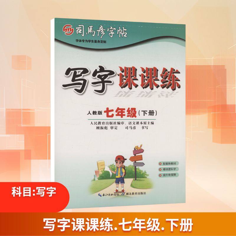 司马彦字帖 大16开·写字课课练·七年级（下册） 26春蒙纸 司马彦 书写 著 湖北教育出版社