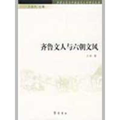 齐鲁文人与六朝文风-齐鲁文化与中国古代文学研究丛书 杜贵晨 著   著 著 齐鲁书社