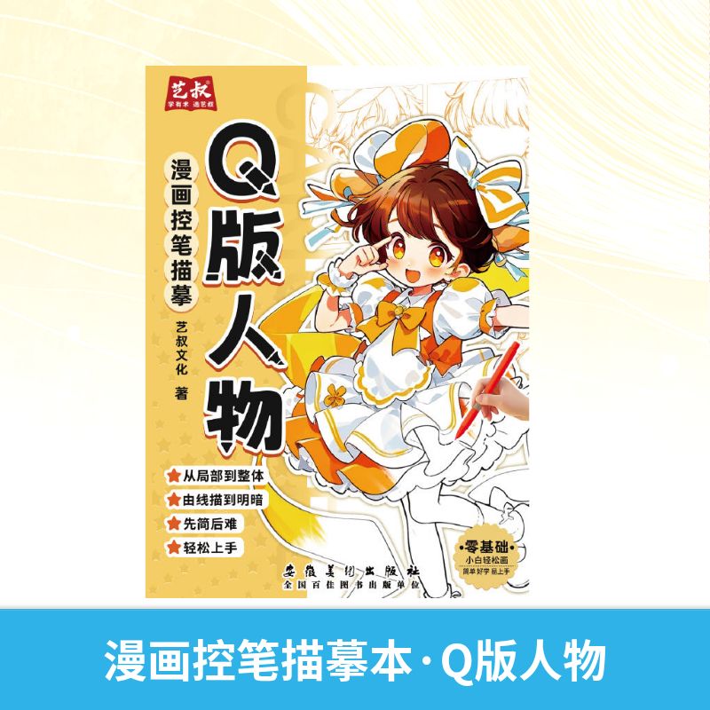 漫画控笔描摹本·Q版人物 艺叔 著 安徽美术出版社