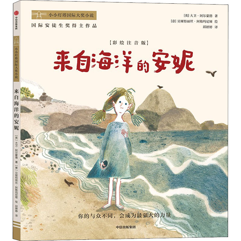 来自海洋的安妮(彩绘注音版) (英)大卫·阿尔蒙德,(意)贝娅特丽丝·阿勒玛尼娅 著 邱婷婷 译 中信出版社