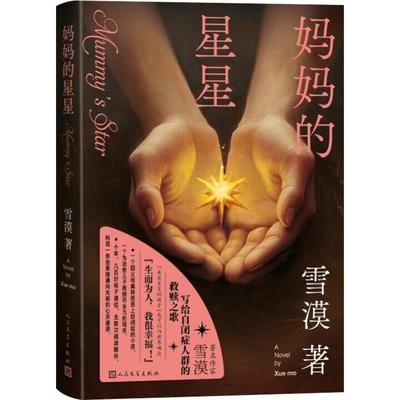 妈妈的星星 著名作家雪漠写给自闭症人群的救赎之歌是继《爱不落下》之后，又一部关爱焦虑、抑郁和绝症生命的大爱之作