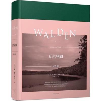 瓦尔登湖:纪念版 (美)亨利·戴维·梭罗(Henry David Thoreau) 著;仲泽 译 著 译林出版社