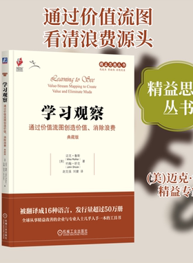 学习观察 通过价值流图创造价值、消除浪费 典藏版 (美)迈克·鲁斯(Mike Rother),(美)约翰·舒克(John Shook) 著 赵克强,刘健 译