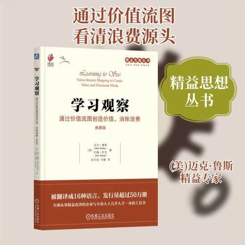 学习观察 通过价值流图创造价值、消除浪费 典藏版 (美)迈克·鲁斯(Mike Rother),(美)约翰·舒克(John Shook) 著 赵克强,刘健 译
