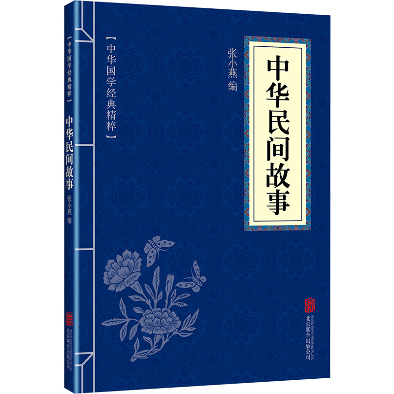 中华民间故事 张小燕 编 北京联合出版公司