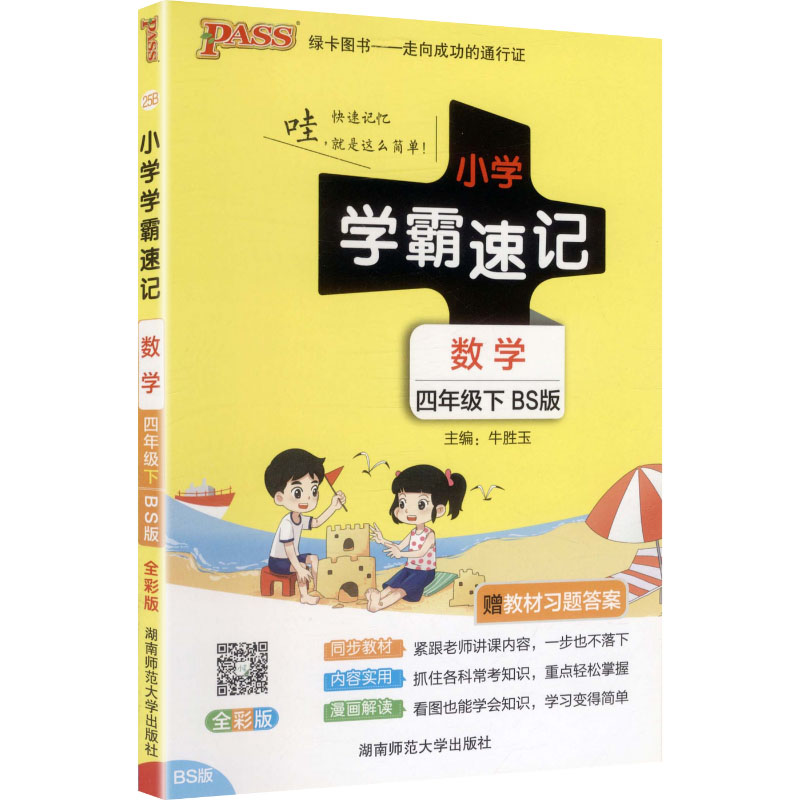 暂AL课标数学4下(北师版)/小学学霸速记 牛胜玉 主编 编 湖南师范大学出版社