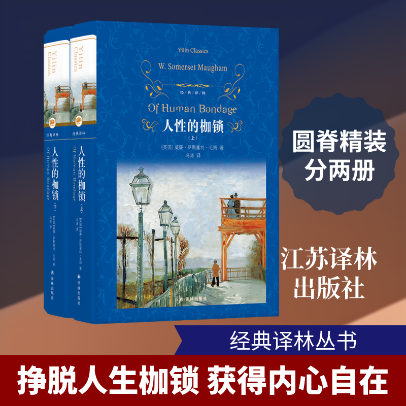 经典译林：人性的枷锁 （英国）威廉·萨默塞特·毛姆 著 冯涛 译 江苏译林出版社 - 实物图