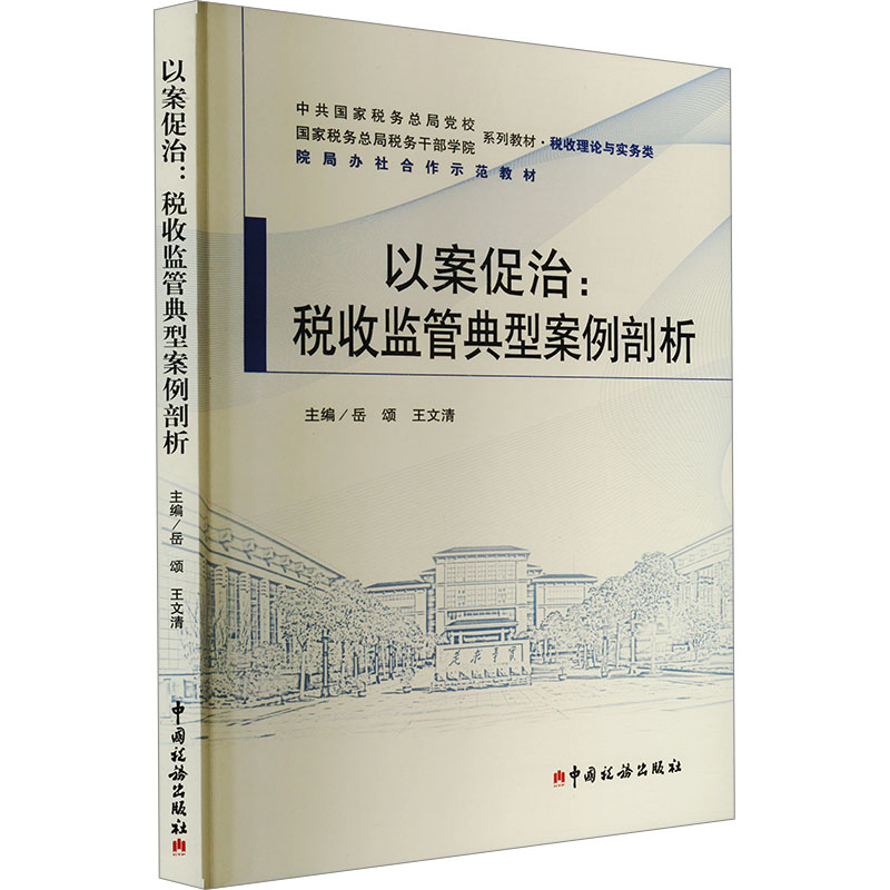 以案促治:税收监管典型案例剖析 岳颂,王文清 编 中国税务出版社