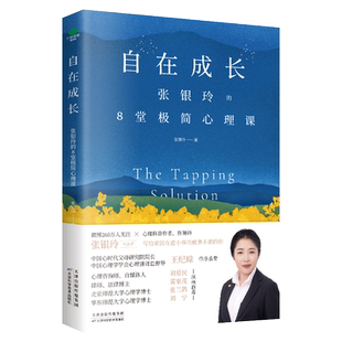天津科学技术出版 自在成长 著 8堂极简心理课 社 张银玲