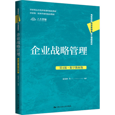 企业战略管理 第4版·数字教材版 蓝海林 等 编 中国人民大学出版社