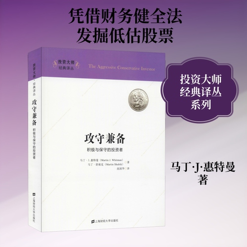 攻守兼备 积极与保守的投资者 (美)马丁·J·惠特曼(Martin J.Whitman) 等 著 沈国华 译 上海财经大学出版社