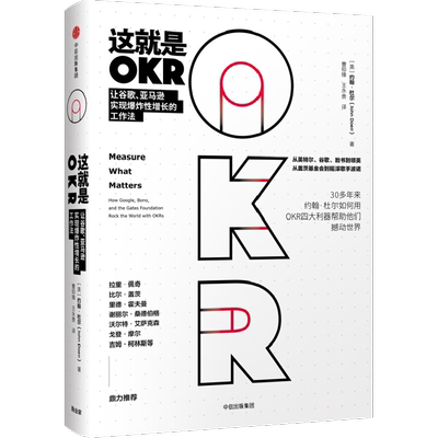 这就是OKR 让谷歌、亚马逊实现爆炸性增长的工作法 (美)约翰·杜尔(John Doerr) 著 曹仰锋,王永贵 译 中信出版社