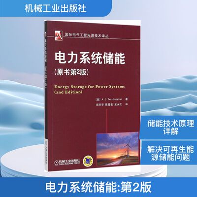 电力系统储能 (美)特-加拉雷(A.G.Ter-Gazarian) 著;周京华,陈亚爱,孟永庆 译 著 机械工业出版社
