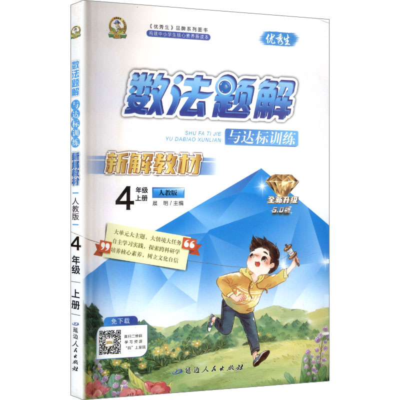数法题解与达标训练 4年级 上册 新解教材 人教版 全新升级5.0版 晨明 编 延边人民出版社