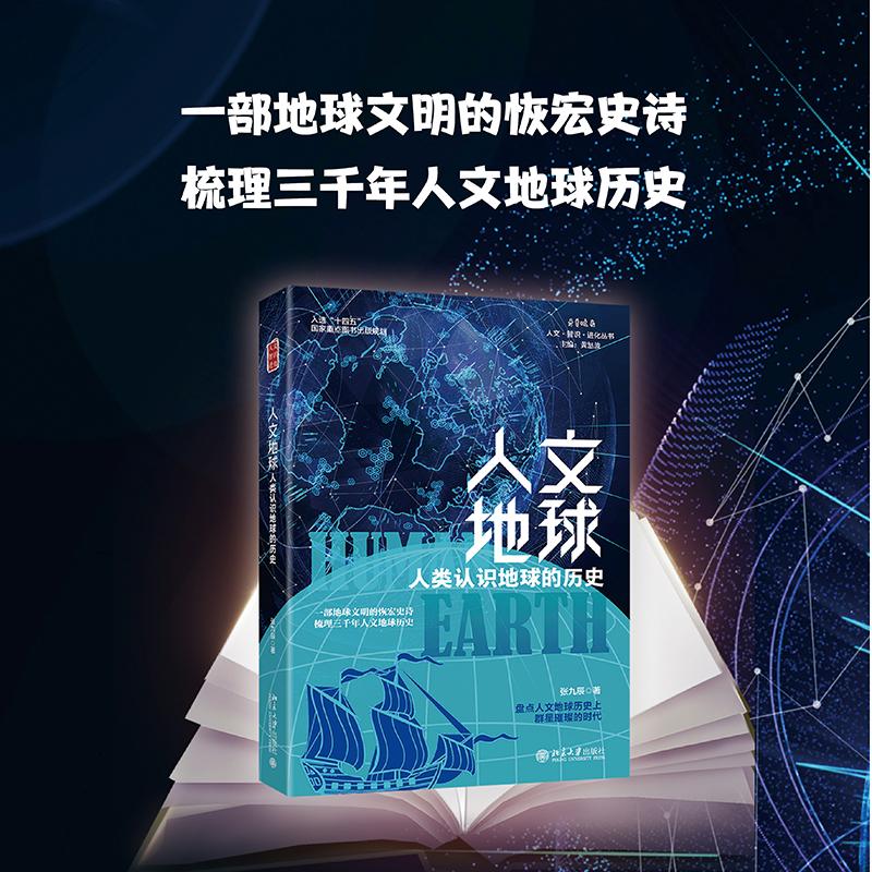 人文地球人类认识地球的历史张九辰著黄怒波编北京大学出版社