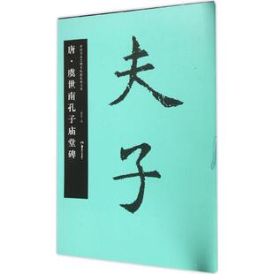 唐·虞世南孔子庙堂碑 胡紫桂 主编 著作 湖南美术出版社