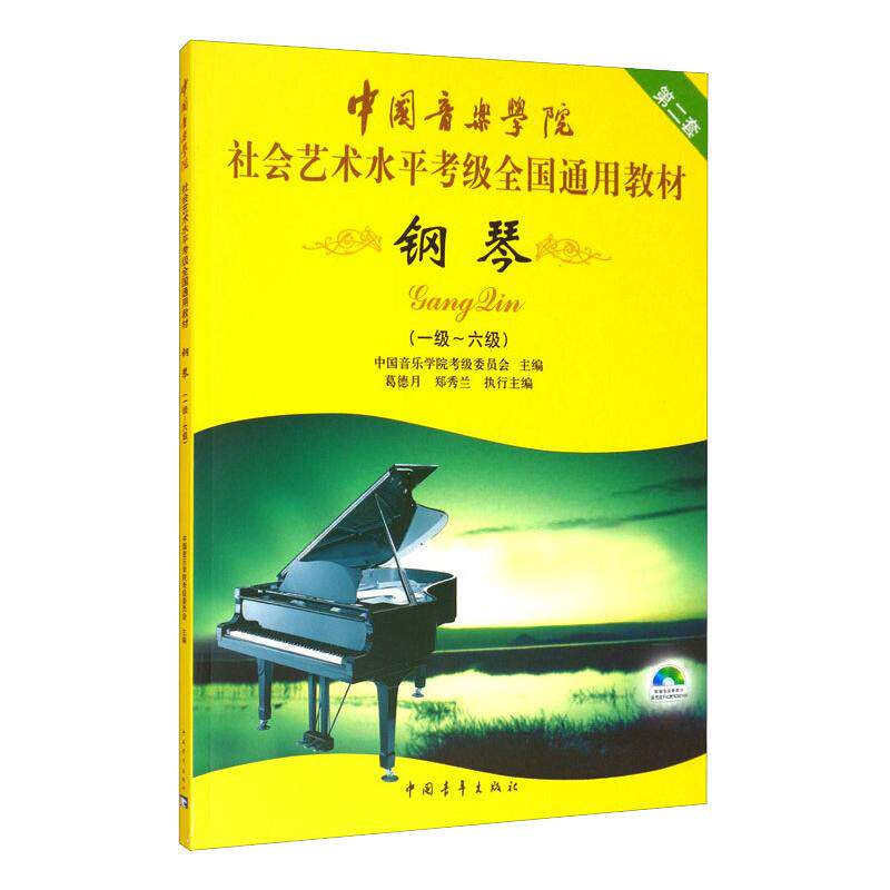 钢琴第2套1级-6级（附DVD1张）/中国音乐学院社会艺术水平考级全国通用教材 中国音乐学院考级委员会 著 中国青年出版社