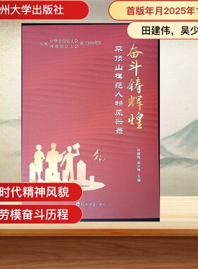 奋斗铸辉煌——平顶山模范人物风采录 田建伟，吴少伟 著 郑州大学出版社