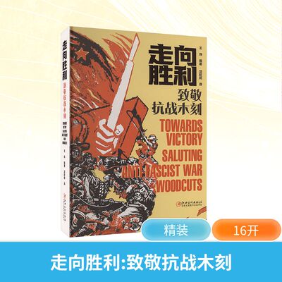 走向胜利 致敬抗战木刻 王炜 编著 编 项歆妮 译 译 江西美术出版社