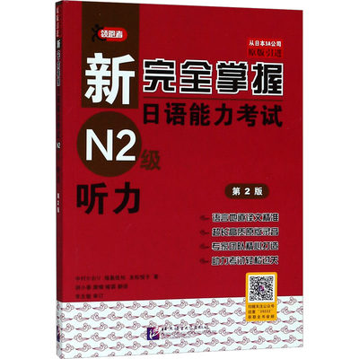 新完全掌握日语能力考试N2级听力 第2版 (日)中村香织 等 编 北京语言大学出版社