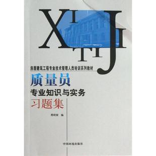 著 著作 编 质量员专业知识与实务习题集 中国环境出版 周和荣 集团