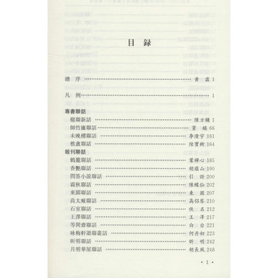 现代(1912-1949)话体文学批评文献丛刊 联话卷 黄霖,张小华,周于飞 编 凤凰出版社