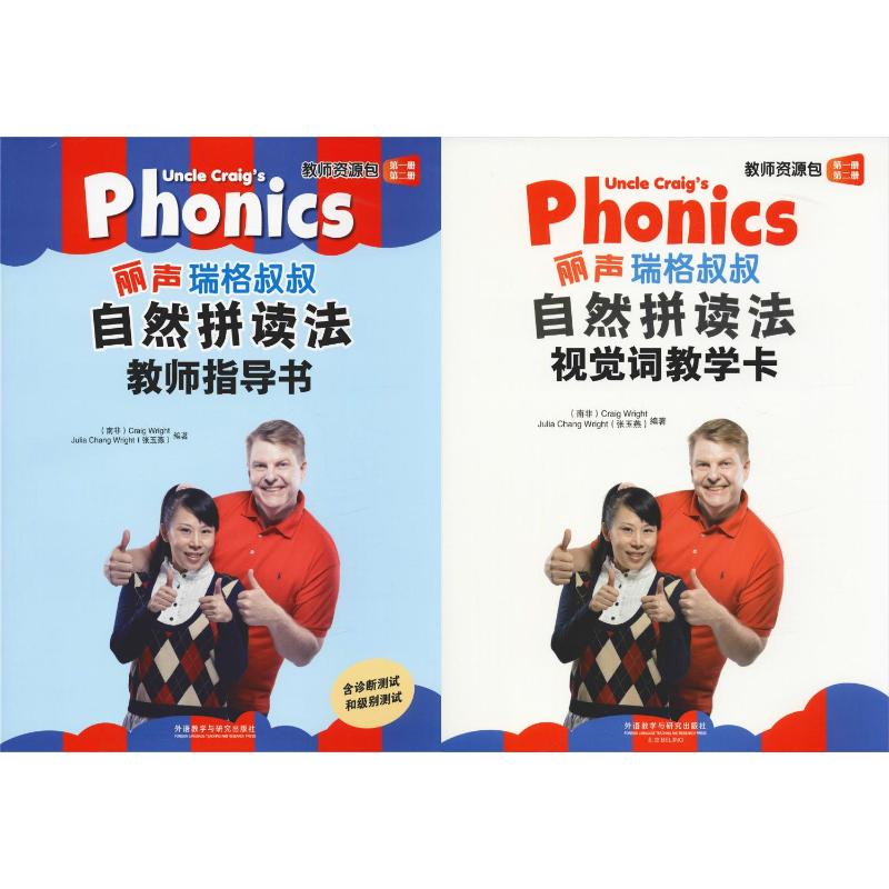 丽声瑞格叔叔自然拼读法教师资源包(第1、第2册)(2册) (南非)赖特(Craig Wright),张玉燕 著 林海鹂 译 外语教学与研究出版社