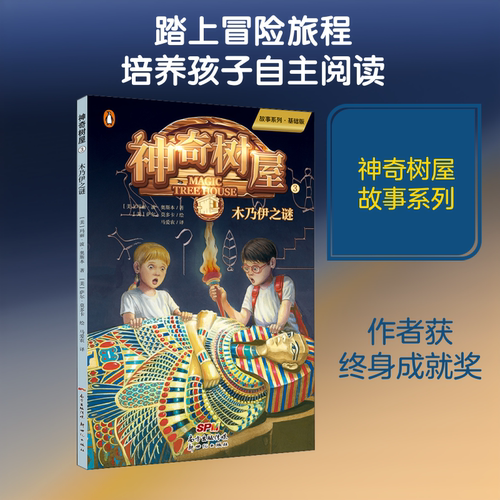 神奇树屋 3 木乃伊之谜 故事系列·基础版 (美)玛丽·波·奥斯本(Mary Pope Osborne) 著 马爱农 译 (美)萨尔·莫多卡 绘