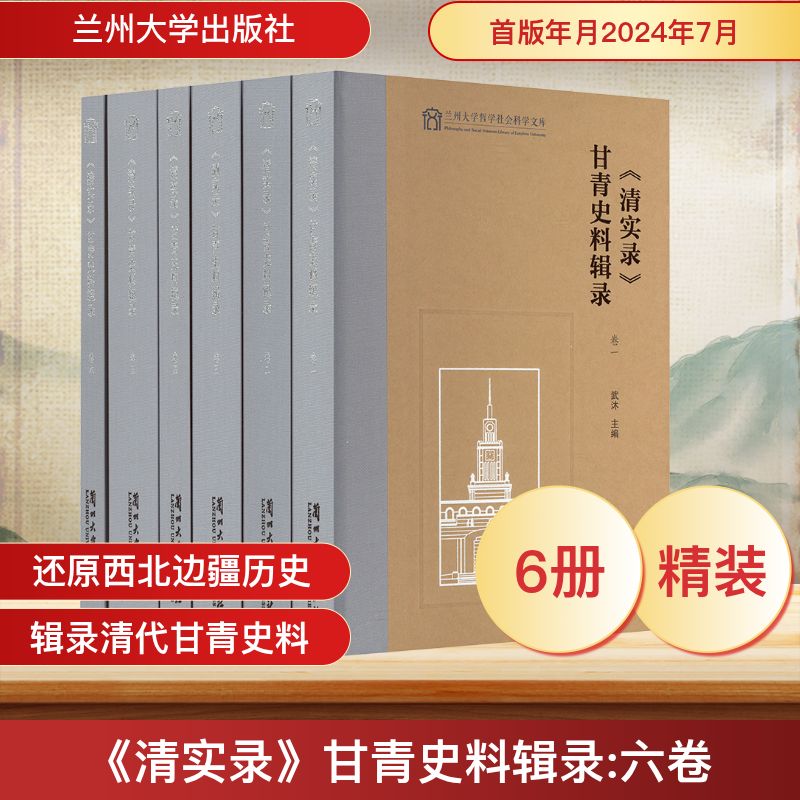 《清实录》甘青史料辑录(1-6) 武沐 编 兰州大学出版社